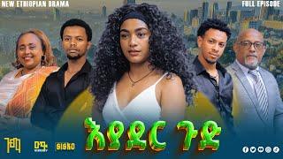 እያደር ጉድ | ሙሉ | new Ethiopian drama 2024