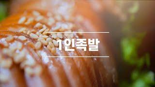 외식 프랜차이즈 홍보영상 제작_족발 음식영상 촬영