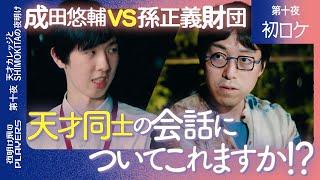 【初ロケ】成田悠輔 vs 孫正義財団「なぜ天才たちは数学にハマるのか？」成田も驚く日本の未来を担う若者たち