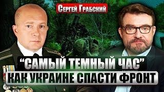 ГРАБСКИЙ: Чем грозит ПОТЕРЯ УГЛЕДАРА ДЛЯ ВСУ. Военные - за переговоры? Украину “перенесли” в 1940-й