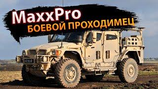 MaxxPro — боевой проходимец #армия #MaxxPro #военнаятехника