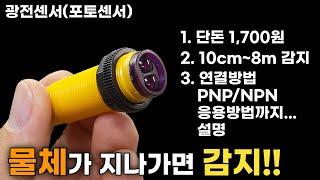 포토센서(광센서) 연결 /사용방법 (PNP, NPN, 결선, 릴레이 등등...)