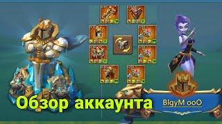 Lords Mobile - Обзор аккаунта BlgyM ooO. Самый сильный аккаунт в игре! 6 императорских шмоток