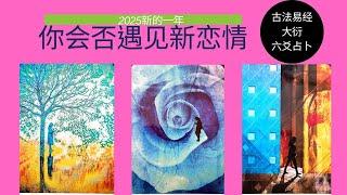 古法易經占卜#2025日你會否遇見新恋情/TA是一個怎樣的人/品性人格長相如何？是良人嗎？