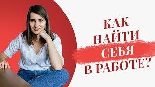 Как найти себя в работе? | 3 составляющих успеха в работе | Екатерина Новопашина