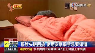 擺脫失眠困擾使用安眠藥禁忌要知道