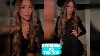 ПРИКОЛЫ ТИК ТОК / ЛУЧШИЕ СМЕШНЫЕ ВИДЕО ИЗ TIK TOK #126