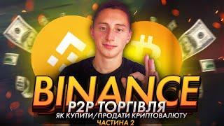 BINANCE P2P платформа / КУПУЄМО та ПРОДАЄМО криптовалюту / Бінанс для новачків