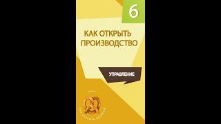 Консалтинг открыть пекарню.  Как открыть производство #shorts