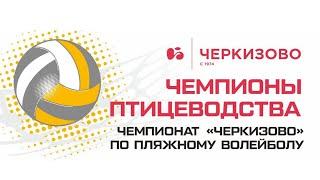 Жеребьёвка чемпионата Черкизово по пляжному волейболу