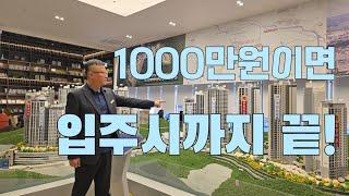 아산자이 그랜드파크 아파트분양 / 1000만원이면 입주시까지 추가 비용이 없습니다  1666-8436