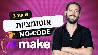 שיעור 3 בקורס אוטומציות No Code למתחילים - איך לחבר בינה מלאכותית לאוטומציות עם מערכת Make ‍