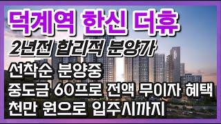 합리적인 분양가 덕계역 한신 더휴 선착순 분양중 입니다