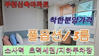 분양번호 1379 풀옵션 3룸 3억대~ 착한분양가격  부천 초역세권 신축 아파트 자주식 지하주차장까지 완벽히 갖춰진 현징 부천신축아파트