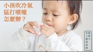 小孩吹冷氣又打噴嚏怎麼辦？【健康力百大醫師諮詢】