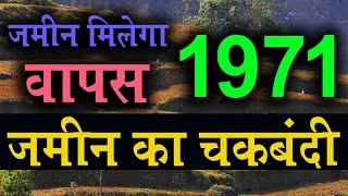 जमीन मिलेगा वापस 1971 जमीन का चकबंदी | चकबंदी अधिनियम कानून @KanoonKey99