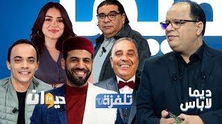 البث المباشر |  الحلقة 30 ديما لاباس Dima Labes