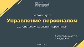 2.2.  Система управления персоналом