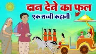 दान देने का फल - Hindi Moral Story - मनुष्य को क्यूँ दान करना चाहिए