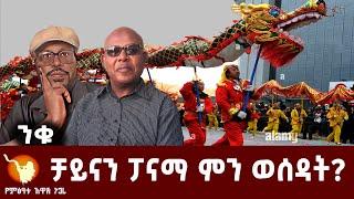 ቻይናን ፓናማ ምን ወሰዳት?