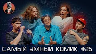 Самый умный комик Выпуск 26 Куруч Складчикова Шамутило Малой