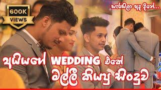 Sarasilaa Ada Dine |  සැරසිලා අද දිනේ | Surprise Wedding Song for Ayya