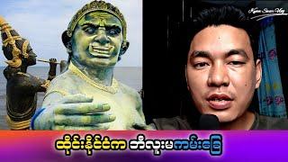 ခင်ပွန်းနဲ့ သားဇောကြောင့် ရင်ကွဲနာကျပြီး ဇီဝိန်ချုပ်ခဲ့ရတဲ့ ဘီလူးမကြီးရုပ်ထု