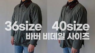 남자 바버자켓 비데일 사이즈 추천 (barbour bedale 36, 40 사이즈 입어봄)