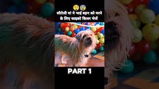 सौतेली मां ने भाई बहन को मरने के लिए साइको किलर भेजें  || #status #shorts  #popular