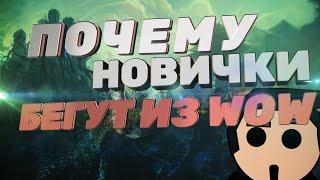 5 ПРИЧИН ПОЧЕМУ НОВИЧКИ БЕГУТ ИЗ WORLD OF WARCRAFT