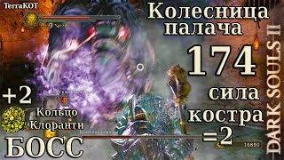 #174 – БОСС: Колесница палача (СК = 2) (Чистилище Нежити)… (Dark Souls II – Прохождение за рыцаря)