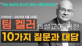 팀 켈러의 설교에 대한 10가지 질문과 답변 I 손동식 박사(설교학)