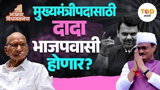 Ajit Pawar: भाजपात प्रवेश केला तर दादांना मुख्यमंत्री पद मिळेल? | BJP | Devendra Fadnavis