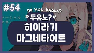 [두유노? #54] 히이라기 마그네타이트(柊マグネタイト) [보컬로이드 작곡가 소개]