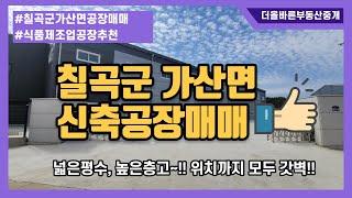 칠곡군 가산면 공장매매,가산면 학상리 신축공장매매, 식품제조업공장추천!!!