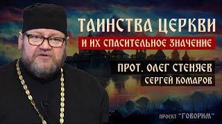 Таинства Церкви и их спасительное значение | прот. Олег Стеняев | проект "Говорим"