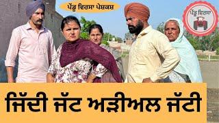 ਜਿੱਦੀ ਜੱਟ ਅੜੀਅਲ ਜੱਟੀ ep 210 | new punjabi  movie 2024 | Punjabi Natak | Sukhpal Video | Pendu virsa