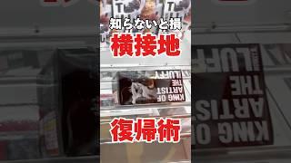 知らないと損する横接地からの復帰術！#ONEPIECE #ワンピース #cranemachine #クレーンゲーム #ゲーセン #clawmachine #ufoキャッチャー