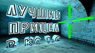 Как настроить любой прицел в Counter Strike 1.6 ?