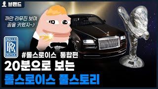 당신이 몰랐던 롤스로이스(Rolls-Royce)의 역사 통합편[브랜드 스토리]