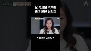 단호하게 팩폭 날리는 오 박사