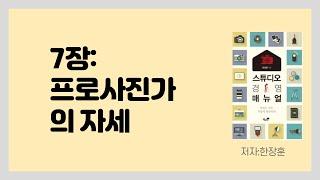 스튜디오경영매뉴얼 1탄 설명(7장 프로사진가)