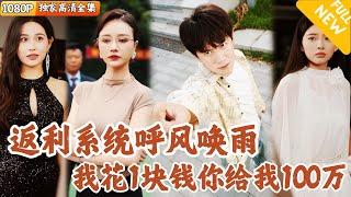 [Multi SUB] ｜全集｜绑定系统后获得百倍消费返利，我花1块钱就能获得100万？！普通小伙从此开始逆袭人生，迎娶校花不是梦！#爽文 #MiniDrama#精彩大陆短剧 #下山追短剧