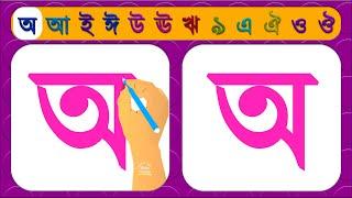 How To Write Bengali Alphabets | Bangla Bornomala | বাংলা বর্ণমালা লেখার নিয়ম