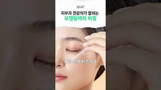 피부과 비싼 관리, 집에서 만원으로 대체 가능? #모델링팩 #피부과 #홈케어