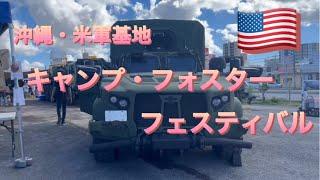 【沖縄・米軍基地】キャンプ・フォスター・フェスティバルに行ってきました