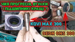 Прогресія Kovi Max 300 vs. Прогресія Geon GNS 300