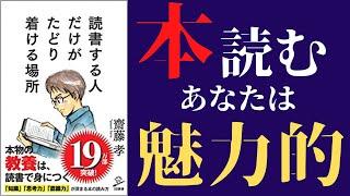 【読書術】「読書する人だけがたどり着ける場所」を世界一わかりやすく要約してみた【本要約】