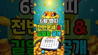 6월 뱀띠 운세 요약 정리! 이번 달 길일은 이 날입니다