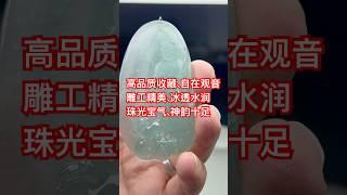 高端品质收藏级别、自在观音雕工精美、冰透水润、意境深远神韵十足#jade #翡翠 #翡翠直播 #jewelry #缅甸翡翠 #crystals #翡翠手鐲 #翡翠玉石 #流量